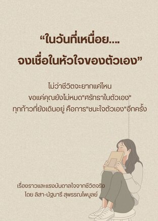 "ในวันที่เหนื่อย...จงเชื่อในหัวใจของตัวเอง"
