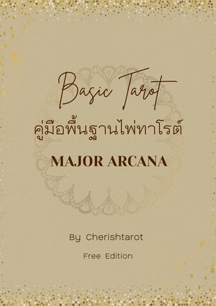 Basic Tarot คู่มือพื้นฐานไพ่ทาโรต์ MAJOR ARCANA