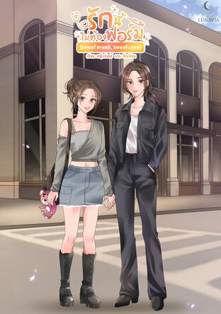 รักนี้ไม่ต้องฟอร์ม (Sweet Drunk, Sweet Love)