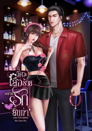 วิศวะเสือร้ายพลาดรักสิ้นท่า