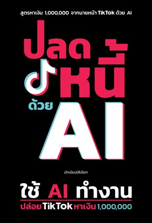 ปลดหนี้ด้วย Ai