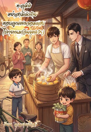 ทะลุมิติหย่าสามีตัวร้าย หอบลูกแฝดจอมแสบไปขายขนม(จีน80s)