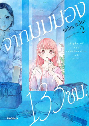 จากมุมมอง 133 ซม. เล่ม 2 (ฉบับการ์ตูน)