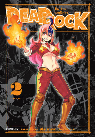 DEAD ROCK โรงเรียนจอมปีศาจ เล่ม 2 (ฉบับการ์ตูน)