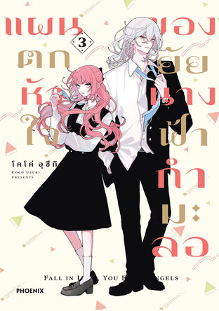แผนตกหัวใจของยัยนางฟ้ากำมะลอ เล่ม 3 (ฉบับการ์ตูน)