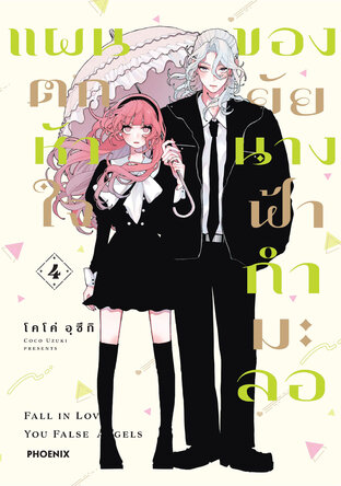 แผนตกหัวใจของยัยนางฟ้ากำมะลอ เล่ม 4 (ฉบับการ์ตูน)