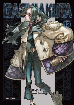 GACHIAKUTA เล่ม 13 (ฉบับการ์ตูน)