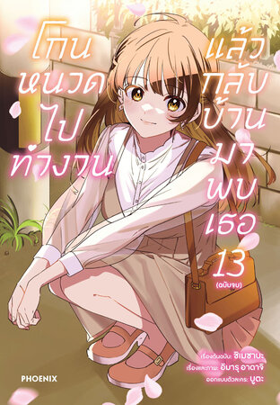 โกนหนวดไปทำงานแล้วกลับบ้านมาพบเธอ 13 (ฉบับการ์ตูน)