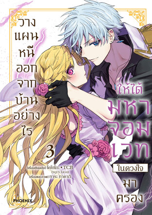 วางแผนหนีออกจากบ้านอย่างไรให้ได้มหาจอมเวทในดวงใจมาครอง เล่ม 3 (ฉบับการ์ตูน)
