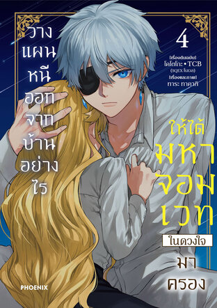 วางแผนหนีออกจากบ้านอย่างไรให้ได้มหาจอมเวทในดวงใจมาครอง เล่ม 4 (ฉบับการ์ตูน)