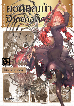 ยอดคุณน้าจากต่างโลก เล่ม 12 (ฉบับการ์ตูน)