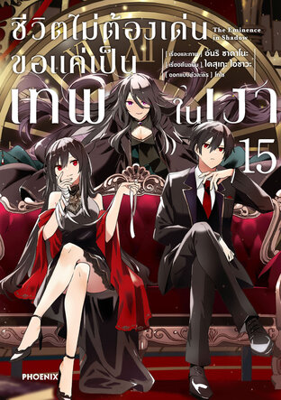 ชีวิตไม่ต้องเด่น ขอแค่เป็นเทพในเงา เล่ม 15 (ฉบับการ์ตูน)
