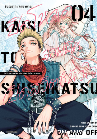 ปิดโหมดออฟฟิศ เปิดสวิตช์หัวใจ -ON AND OFF- เล่ม 4 (ฉบับการ์ตูน)