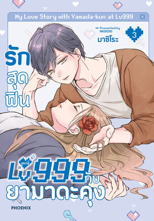 รักสุดฟินเลเวล 999 กับยามาดะคุง เล่ม 3 (ฉบับการ์ตูน)