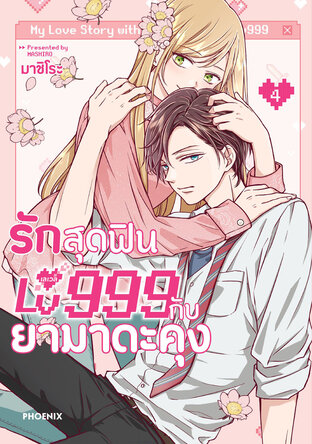 รักสุดฟินเลเวล 999 กับยามาดะคุง เล่ม 4 (ฉบับการ์ตูน)
