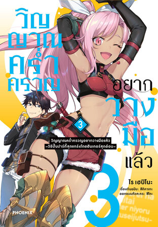 วิญญาณคร่ำครวญอยากวางมือแล้ว เล่ม 3 (ฉบับการ์ตูน)