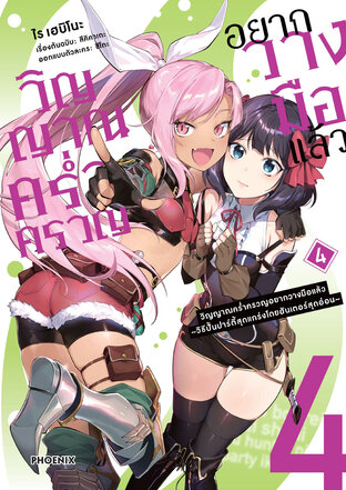 วิญญาณคร่ำครวญอยากวางมือแล้ว เล่ม 4 (ฉบับการ์ตูน)