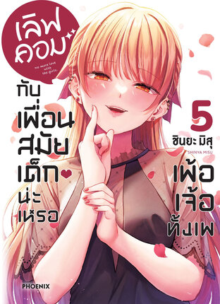 เลิฟคอมกับเพื่อนสมัยเด็กน่ะเหรอ เพ้อเจ้อทั้งเพ เล่ม 5 (ฉบับการ์ตูน)