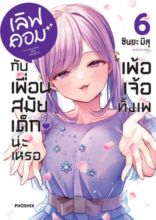 เลิฟคอมกับเพื่อนสมัยเด็กน่ะเหรอ เพ้อเจ้อทั้งเพ เล่ม 6 (ฉบับการ์ตูน)