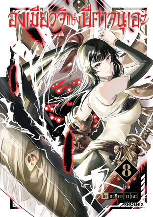 องเมียวจิแห่งปีศาจนุเอะ เล่ม 8 (ฉบับการ์ตูน)