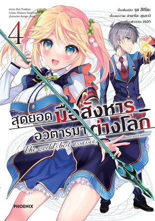 สุดยอดมือสังหาร อวตารมาต่างโลก เล่ม 4 (ฉบับการ์ตูน)