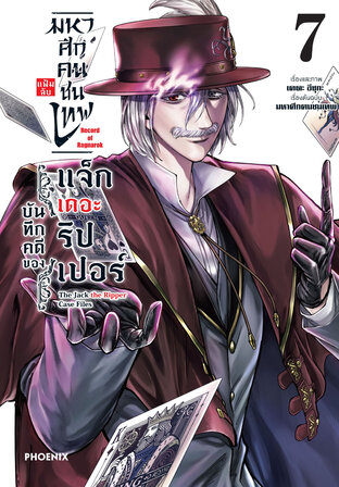 มหาศึกคนชนเทพ แฟ้มลับ บันทึกคดีของแจ็กเดอะริปเปอร์ เล่ม 7 (ฉบับการ์ตูน)