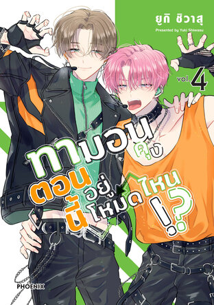 ทามอนคุง ตอนนี้อยู่โหมดไหน!? เล่ม 4 (ฉบับการ์ตูน)