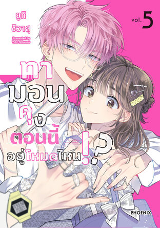 ทามอนคุง ตอนนี้อยู่โหมดไหน!? เล่ม 5 (ฉบับการ์ตูน)