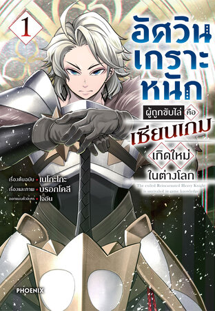 อัศวินเกราะหนักผู้ถูกขับไล่คือเซียนเกมเกิดใหม่ในต่างโลก เล่ม 1 (ฉบับการ์ตูน)