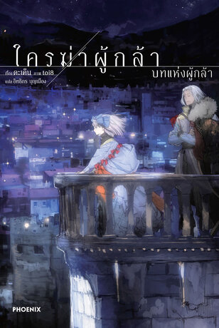 ใครฆ่าผู้กล้า เล่ม 3 (ฉบับนิยาย)