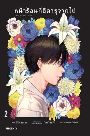 หน้าร้อนที่ฮิคารุจากไป เล่ม 2 (ฉบับนิยาย)