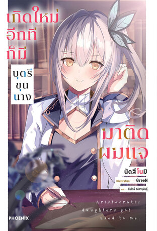 เกิดใหม่อีกทีก็มีบุตรีขุนนางมาติดผมแจ เล่ม 1 (ฉบับนิยาย)