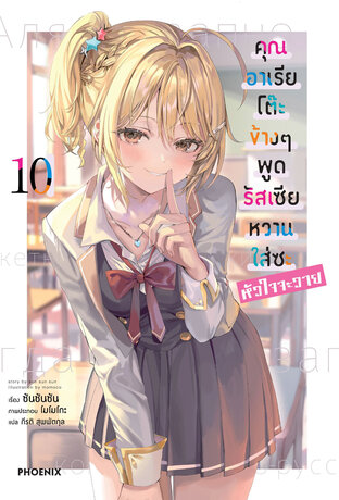 คุณอาเรียโต๊ะข้างๆพูดรัสเซียหวานใส่ซะหัวใจจะวาย เล่ม 10 (ฉบับนิยาย)
