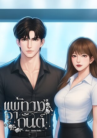 แพ้ทางอากันต์