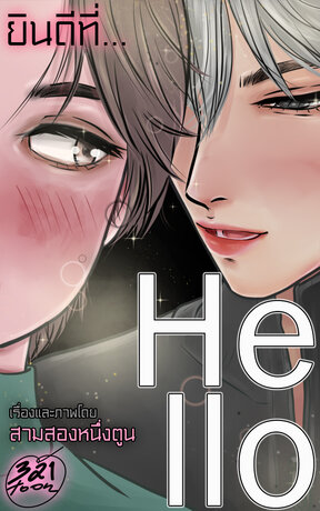 Hello, ยินดีที่...ตอนที่สอง - ยินดี