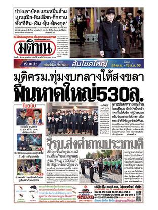 หนังสือพิมพ์มติชน วันพุธที่ 3 ธันวาคม พ.ศ.2568