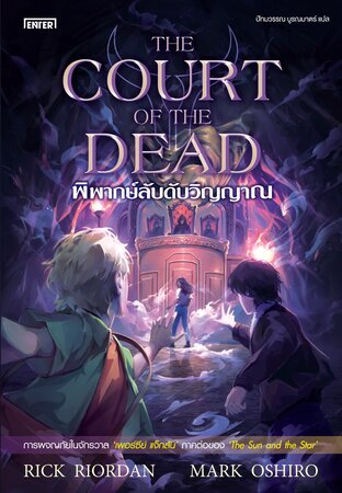 The Court of the Dead พิพากษ์ลับดับวิญญาณ