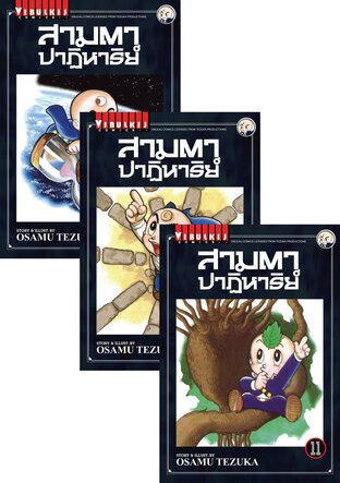 SET สามตาปาฏิหาริย์ เล่ม 1-13 (จบ)