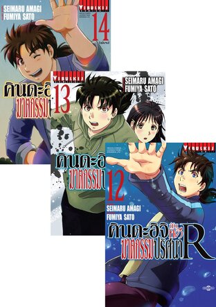 SET คินดะอิจิกับคดีฆาตกรรมปริศนา R เล่ม 1-14 (จบ)