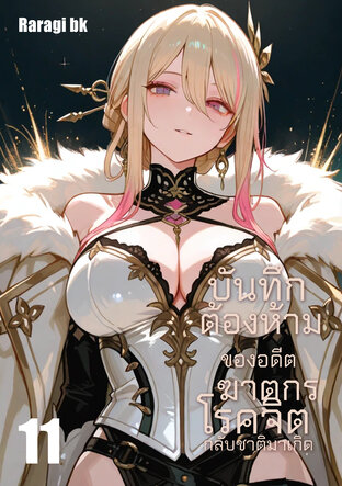 บันทึกต้องห้ามของอดีตฆาตกรโรคจิตกลับชาติมาเกิด เล่ม11