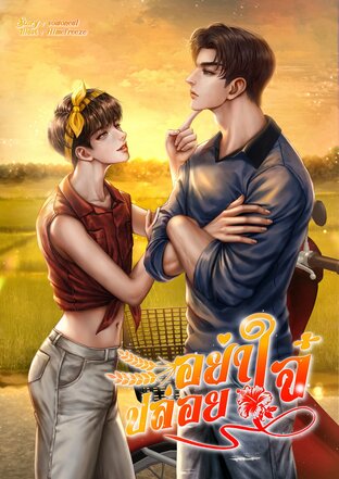 อย่าปล่อยใจ๋