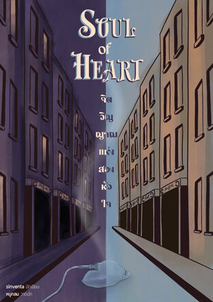 Soul of Heart จิตวิญญาณแห่งสองหัวใจ