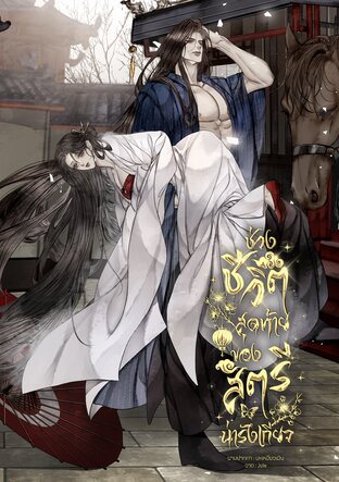 ช่วงชีวิตสุดท้ายของสตรีน่ารังเกียจ