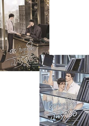 SET อย่าบอกใคร...ว่า...ฉันรักเธอ