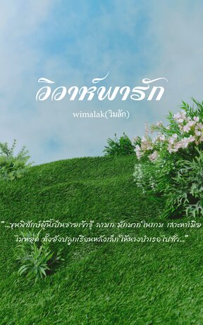 วิวาห์พารัก