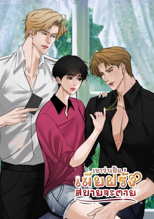 เขาว่าเป็นเมียฝรั่งสบายจะตาย