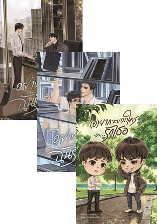 SET อย่าบอกใคร...ว่า...ฉันรักเธอ + (อ)ยากจะบอกว่า...รักเธอ