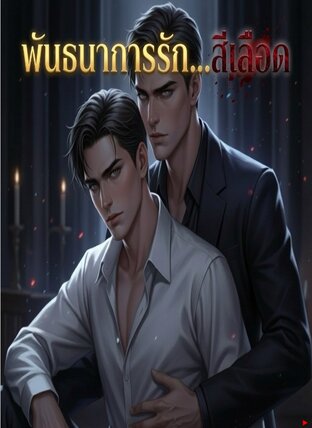 พันธนาการรัก....สีเลือด