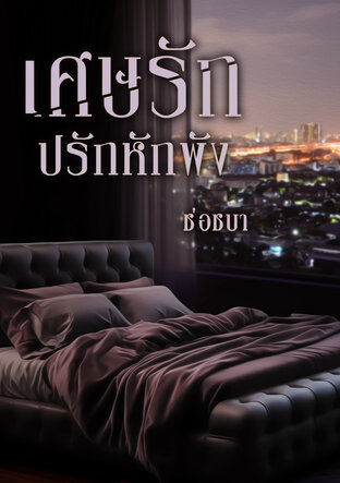 เศษรัก ปรักหักพัง