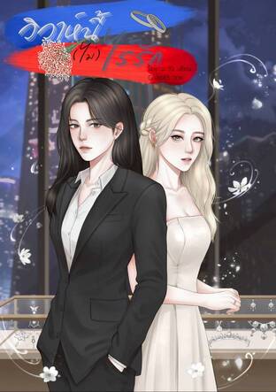 วิวาร์นี้ (ไม่) ไร้รัก